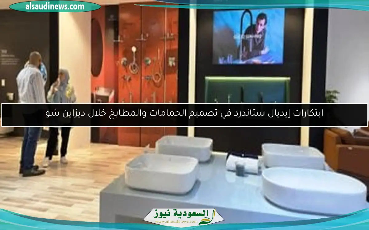 ابتكارات إيديال ستاندرد في تصميم الحمامات والمطابخ خلال ديزاين شو