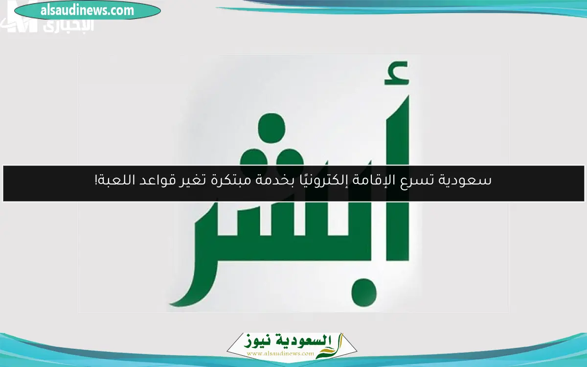 سعودية تسرع الإقامة إلكترونيًا بخدمة مبتكرة تغير قواعد اللعبة!