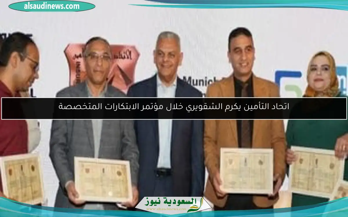 اتحاد التأمين يكرم الشقويري خلال مؤتمر الابتكارات المتخصصة