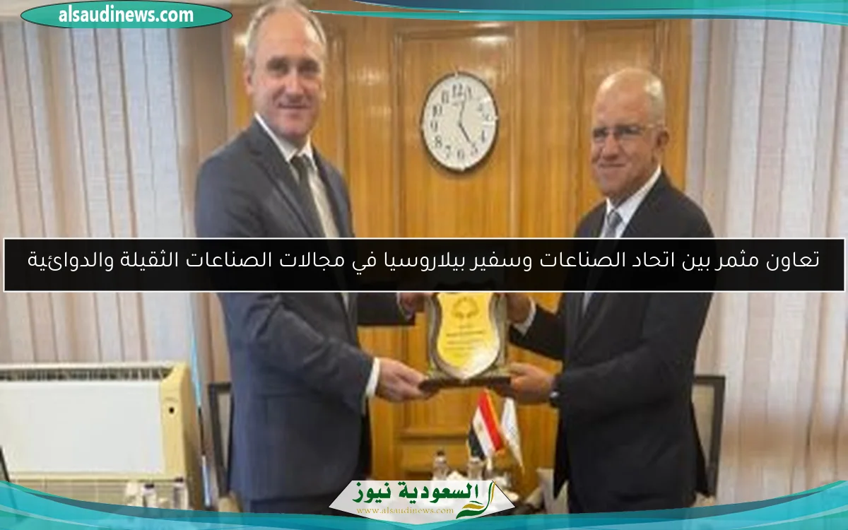 تعاون مثمر بين اتحاد الصناعات وسفير بيلاروسيا في مجالات الصناعات الثقيلة والدوائية