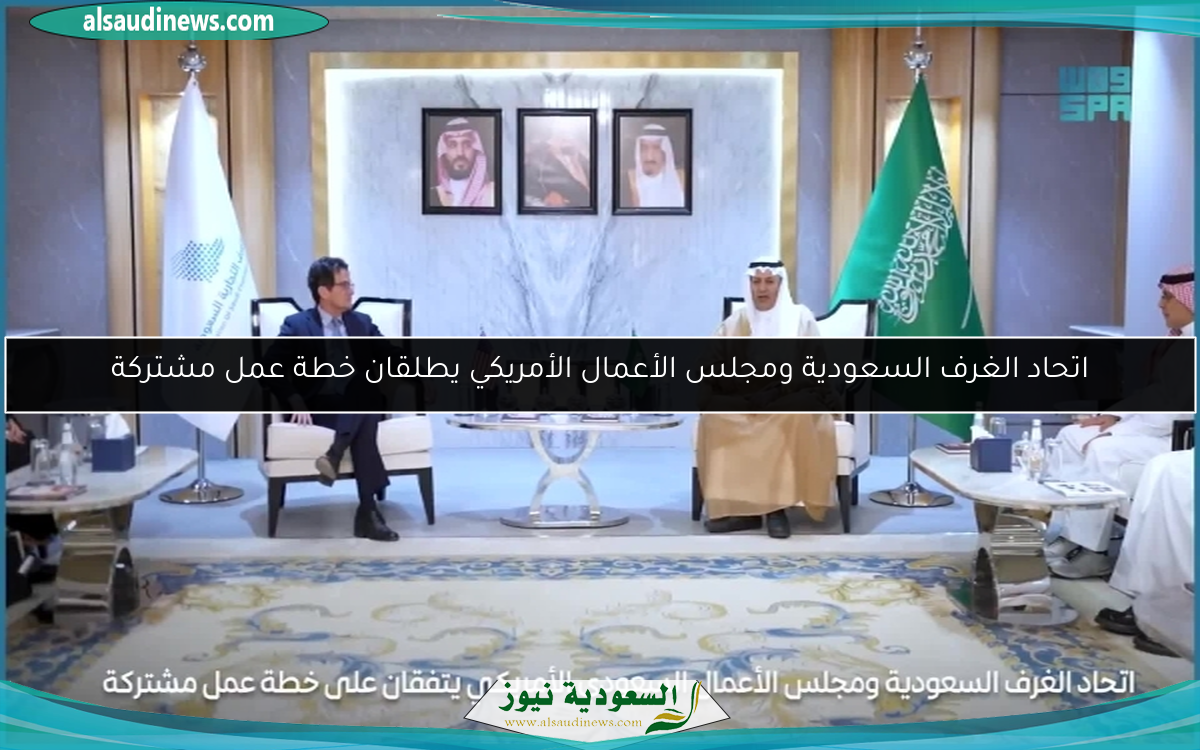 اتحاد الغرف السعودية ومجلس الأعمال الأمريكي يطلقان خطة عمل مشتركة