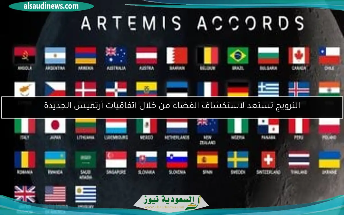 النرويج تستعد لاستكشاف الفضاء من خلال اتفاقيات أرتميس الجديدة
