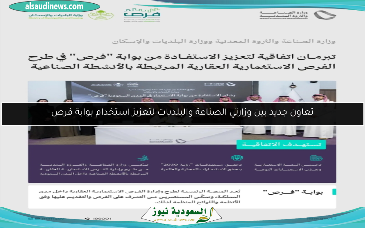 تعاون جديد بين وزارتي الصناعة والبلديات لتعزيز استخدام بوابة فرص