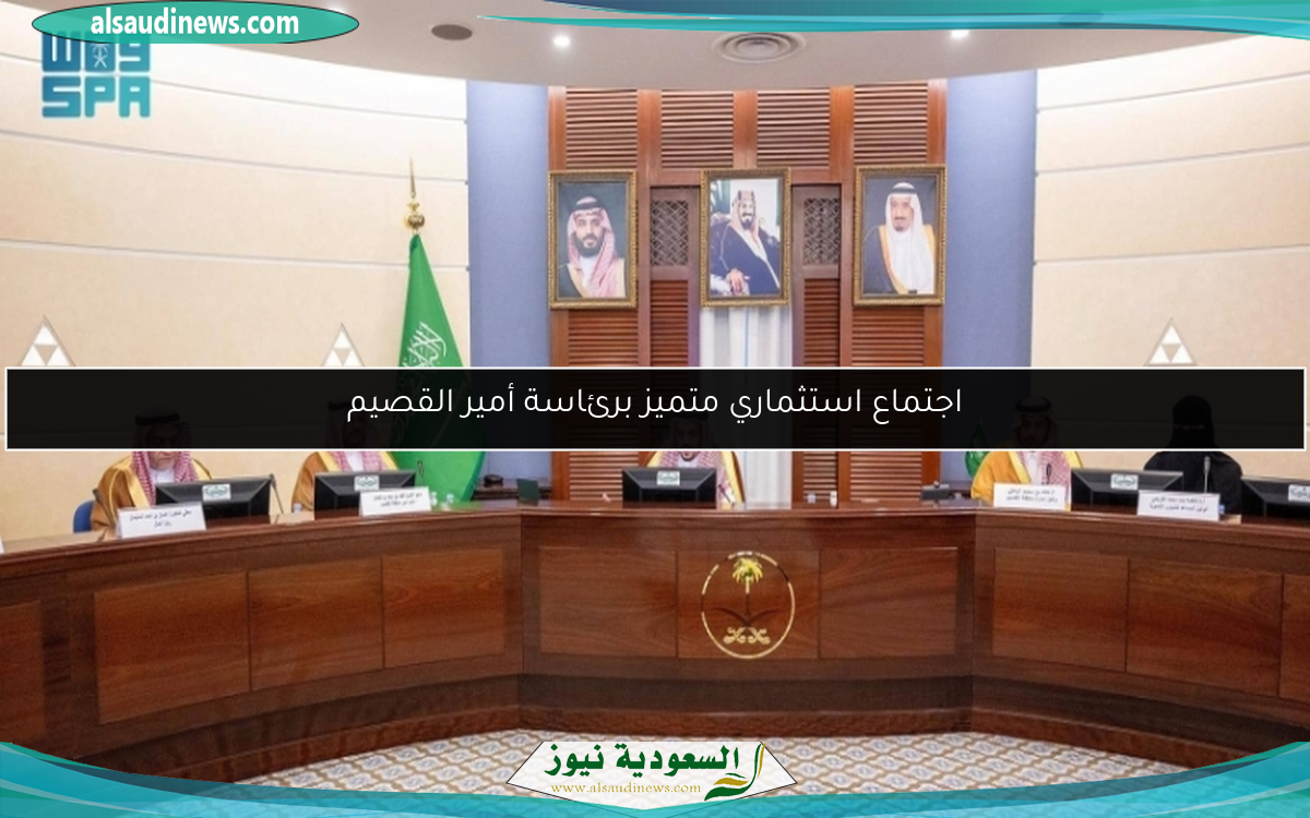 اجتماع استثماري متميز برئاسة أمير القصيم