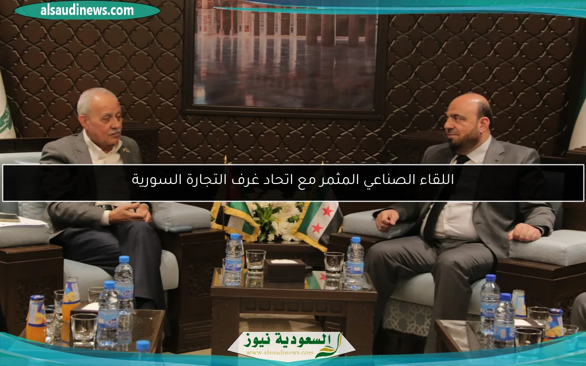 اللقاء الصناعي المثمر مع اتحاد غرف التجارة السورية