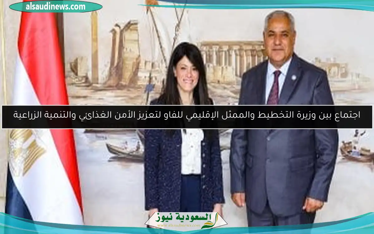 اجتماع بين وزيرة التخطيط والممثل الإقليمي للفاو لتعزيز الأمن الغذائي والتنمية الزراعية