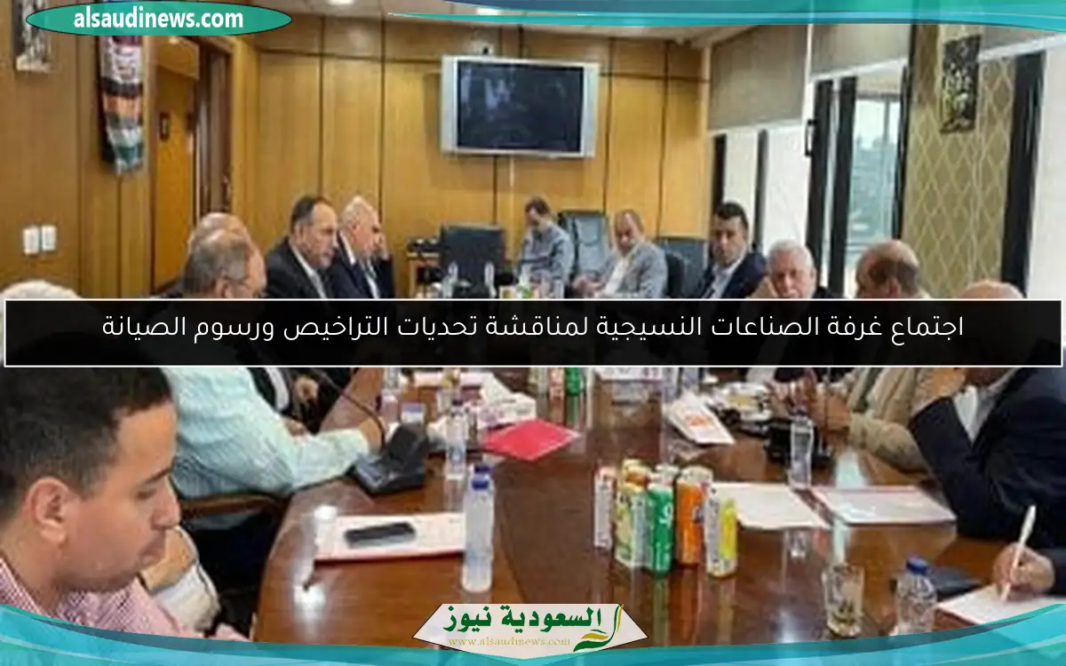 اجتماع غرفة الصناعات النسيجية لمناقشة تحديات التراخيص ورسوم الصيانة