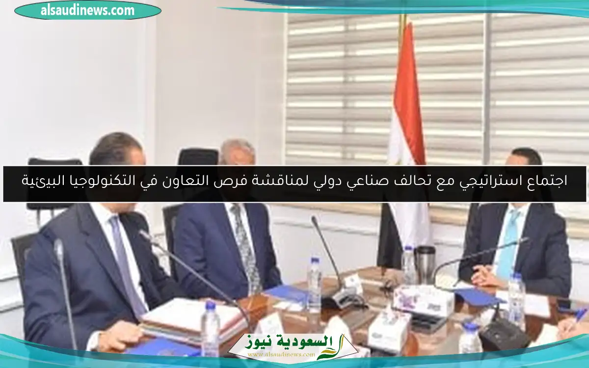 اجتماع استراتيجي مع تحالف صناعي دولي لمناقشة فرص التعاون في التكنولوجيا البيئية