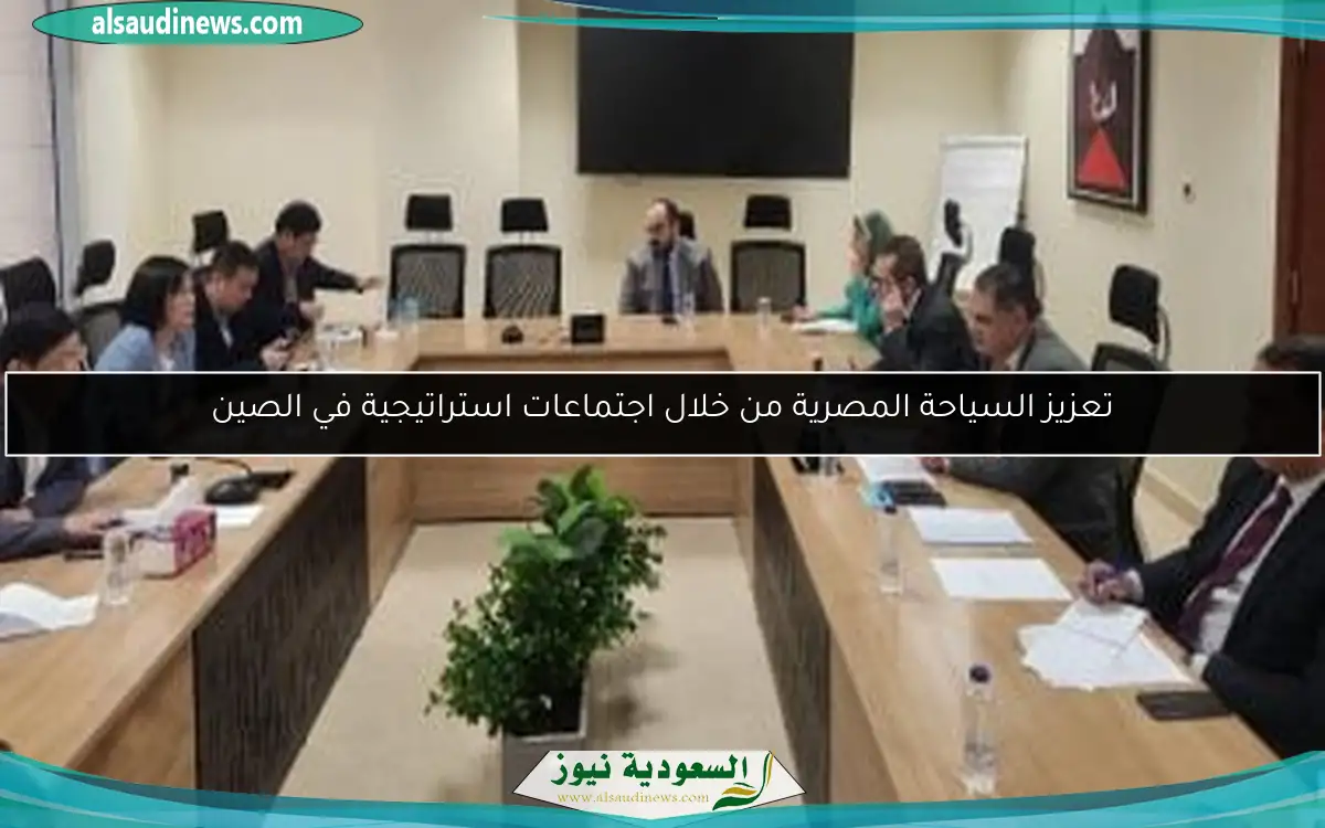 تعزيز السياحة المصرية من خلال اجتماعات استراتيجية في الصين