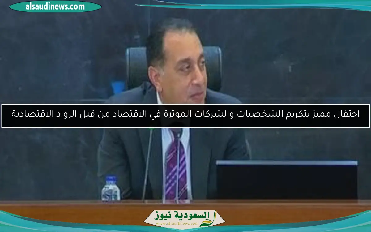 احتفال مميز بتكريم الشخصيات والشركات المؤثرة في الاقتصاد من قبل الرواد الاقتصادية