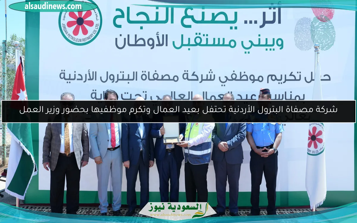 شركة مصفاة البترول الأردنية تحتفل بعيد العمال وتكرم موظفيها بحضور وزير العمل