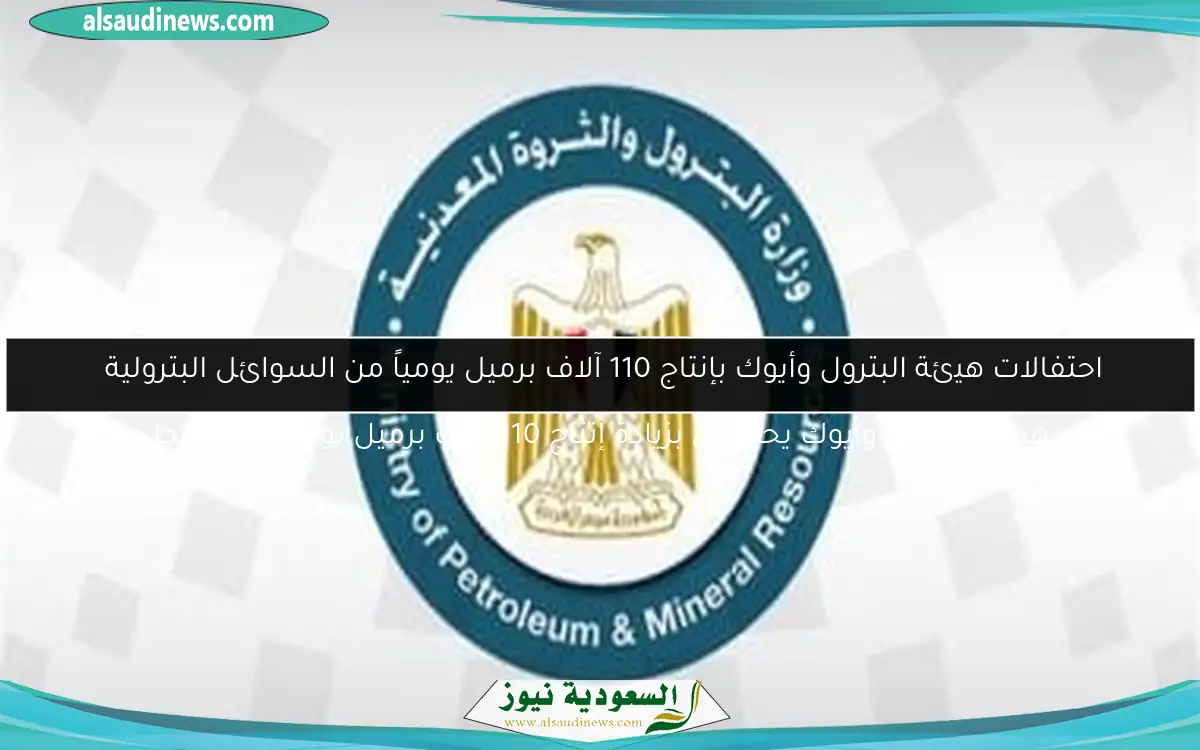 احتفالات هيئة البترول وأيوك بإنتاج 110 آلاف برميل يومياً من السوائل البترولية هيئة البترول وأيوك يحتفلان بزيادة إنتاج 110 آلاف برميل يومياً من النفط