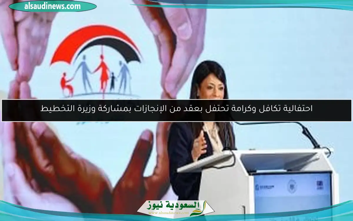 احتفالية تكافل وكرامة تحتفل بعقد من الإنجازات بمشاركة وزيرة التخطيط