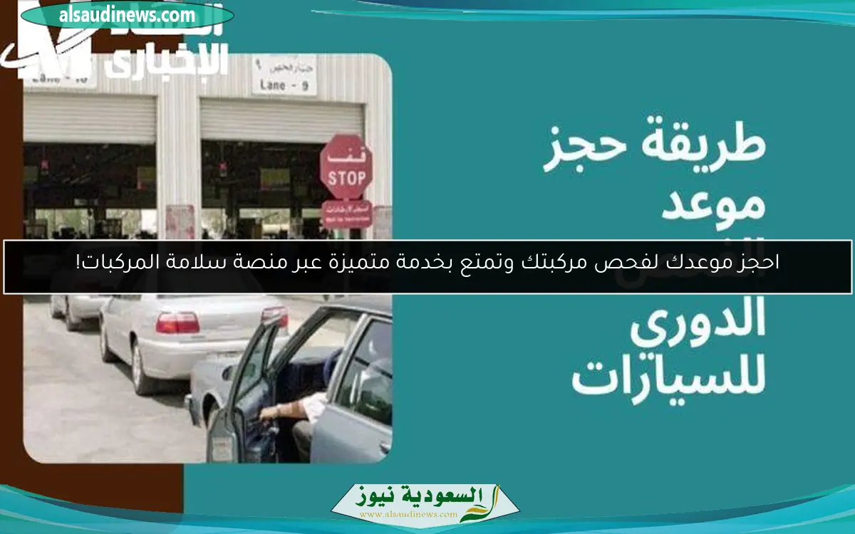 احجز موعدك لفحص مركبتك وتمتع بخدمة متميزة عبر منصة سلامة المركبات!