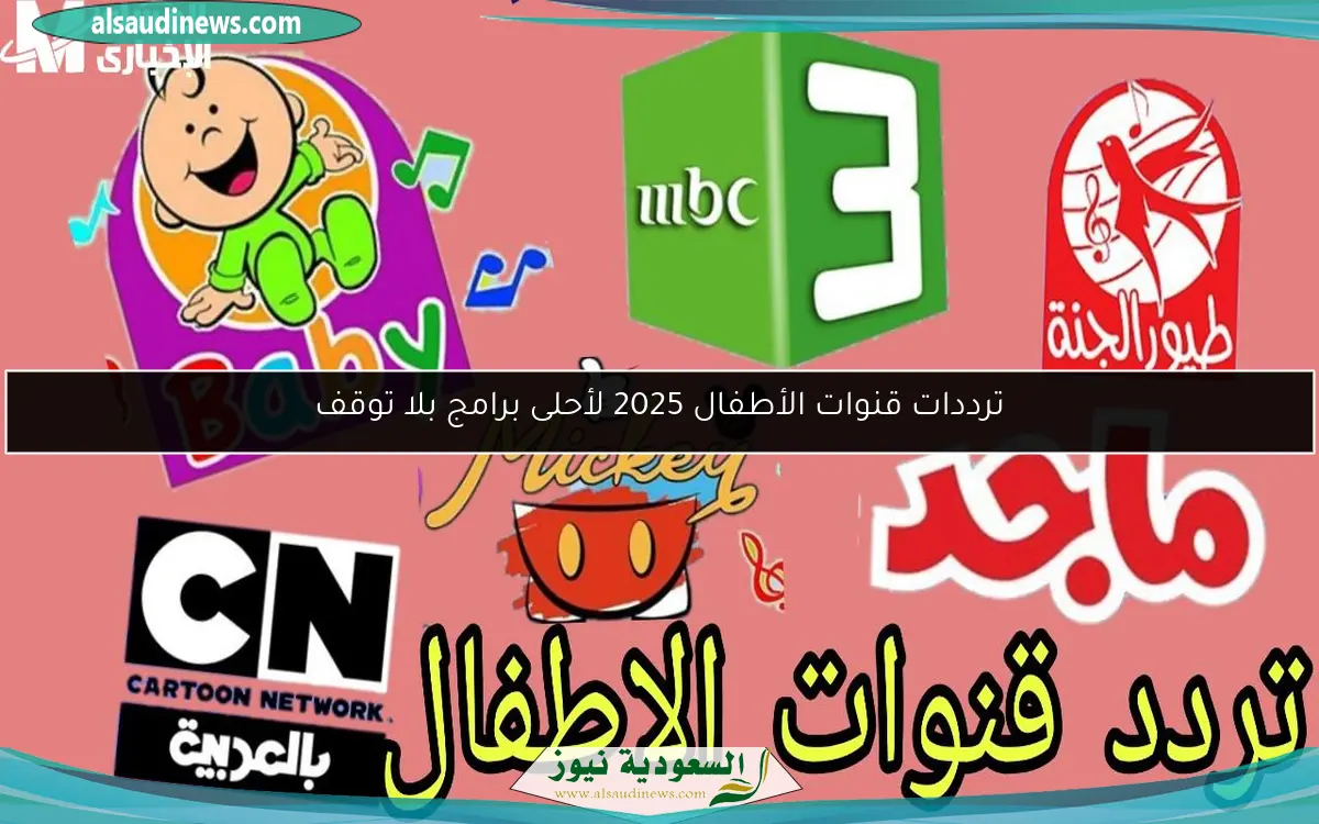 ترددات قنوات الأطفال 2025 لأحلى برامج بلا توقف