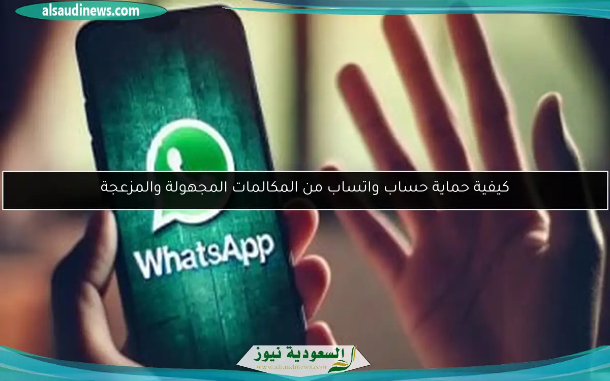 كيفية حماية حساب واتساب من المكالمات المجهولة والمزعجة