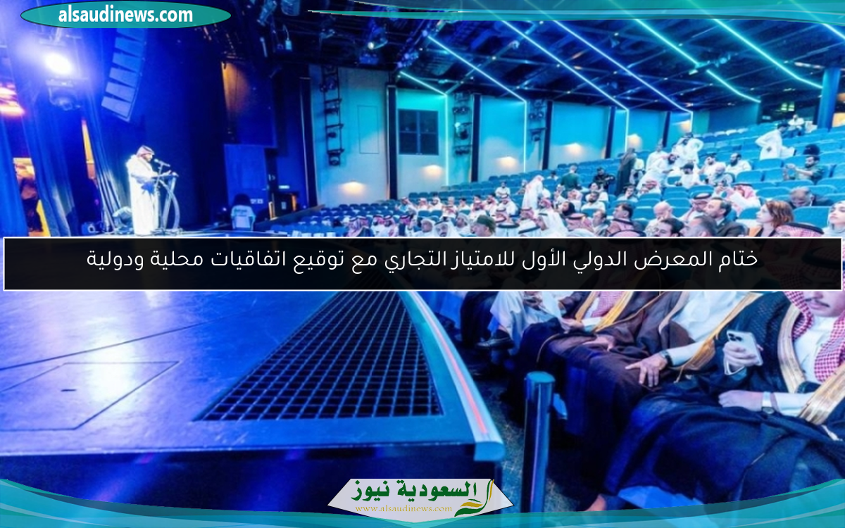 ختام المعرض الدولي الأول للامتياز التجاري مع توقيع اتفاقيات محلية ودولية