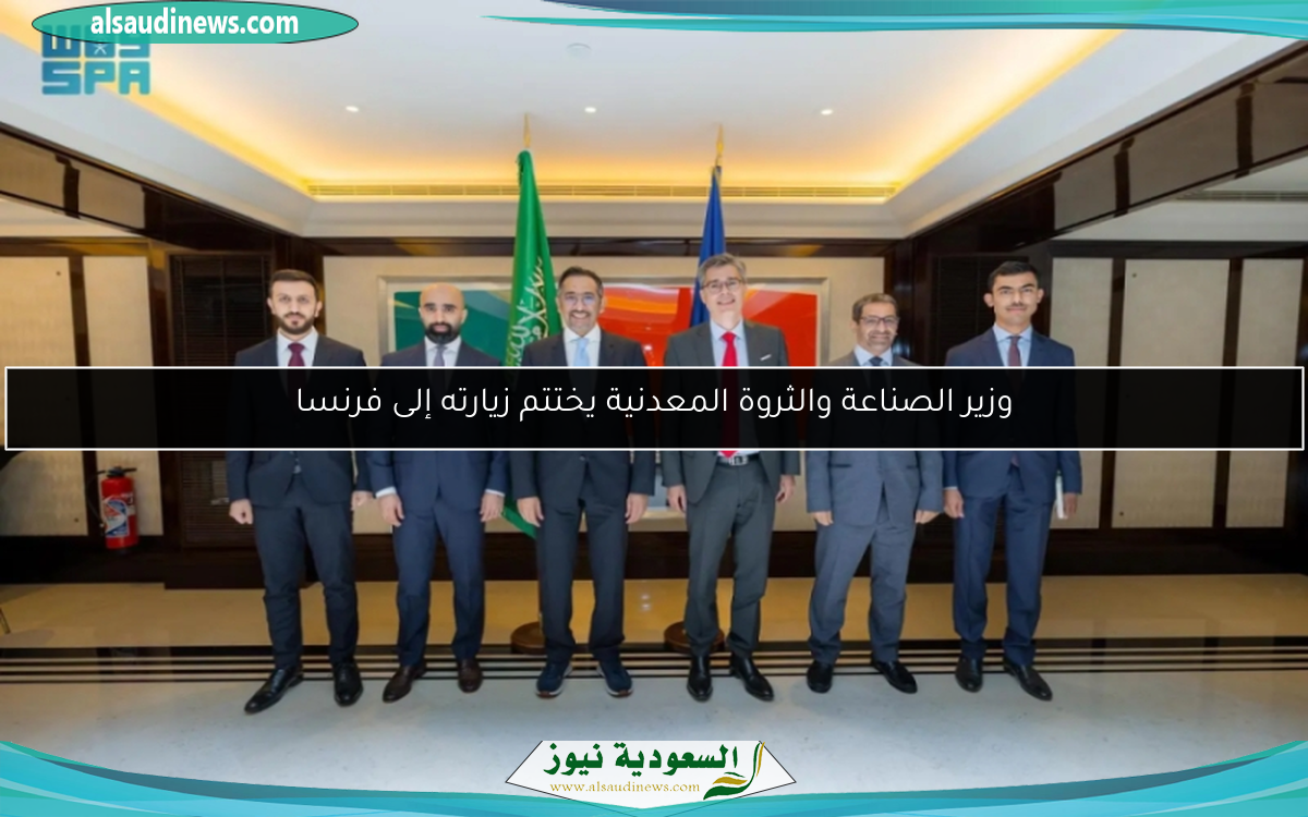 وزير الصناعة والثروة المعدنية يختتم زيارته إلى فرنسا
