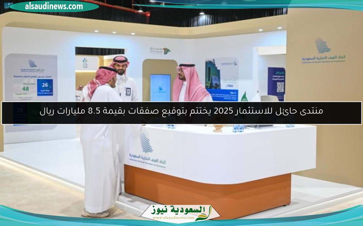 منتدى حائل للاستثمار 2025 يختتم بتوقيع صفقات بقيمة 8.5 مليارات ريال