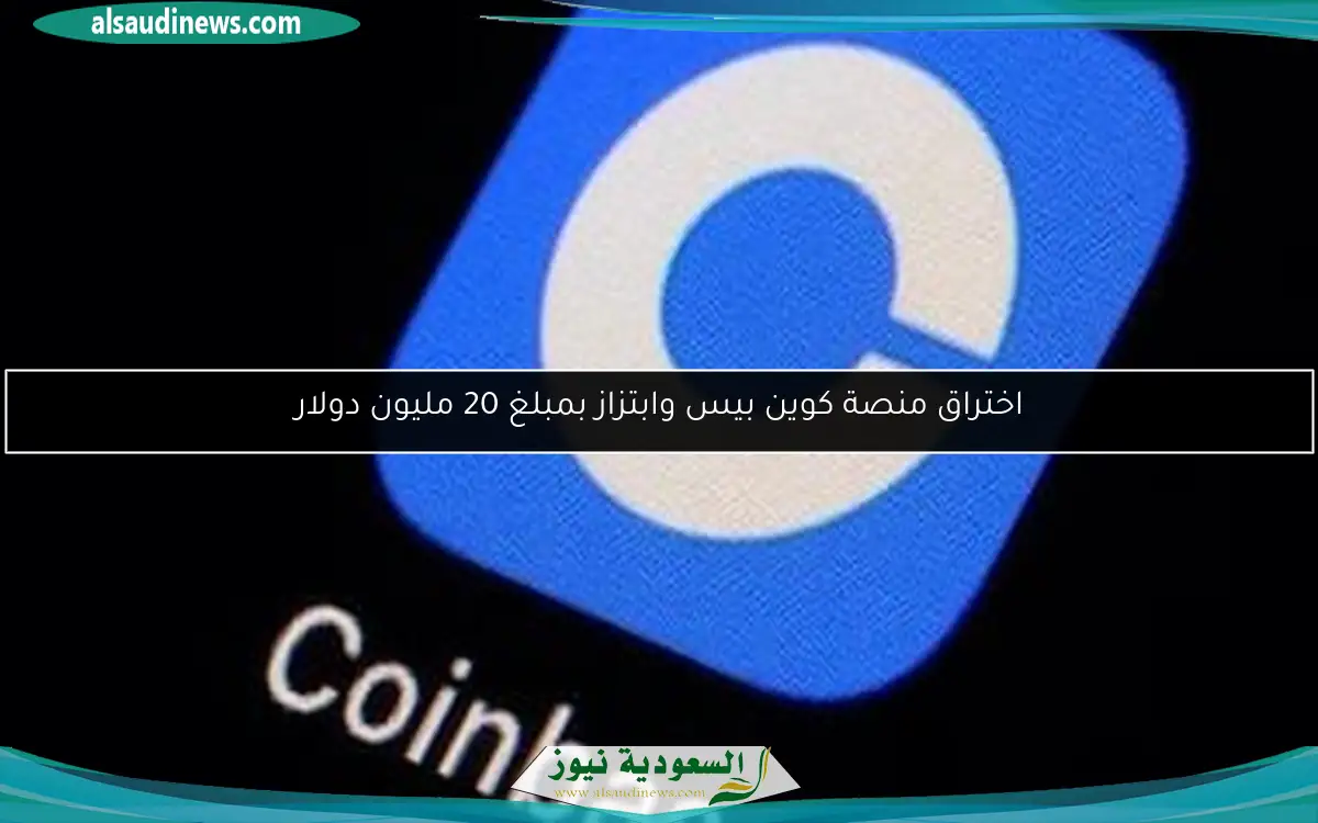 اختراق منصة كوين بيس وابتزاز بمبلغ 20 مليون دولار