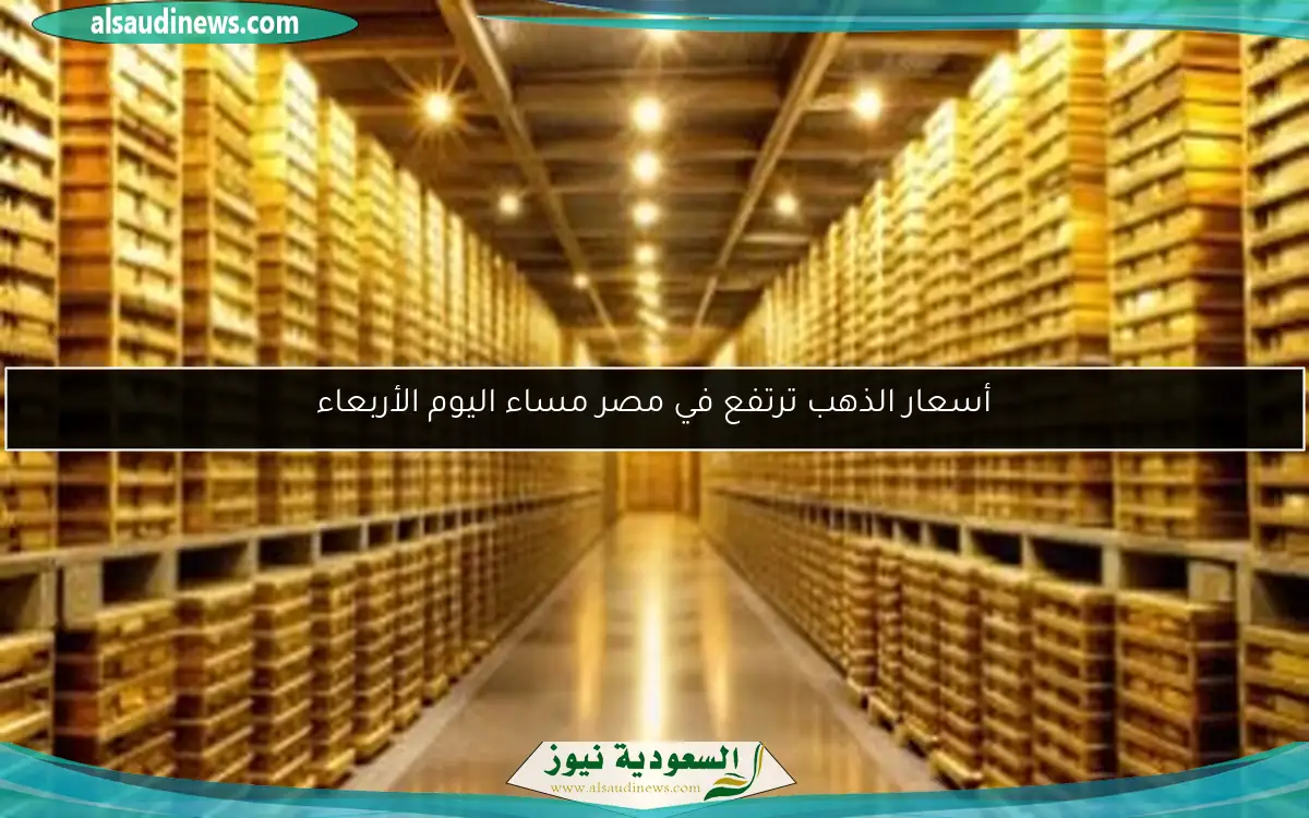 أسعار الذهب ترتفع في مصر مساء اليوم الأربعاء