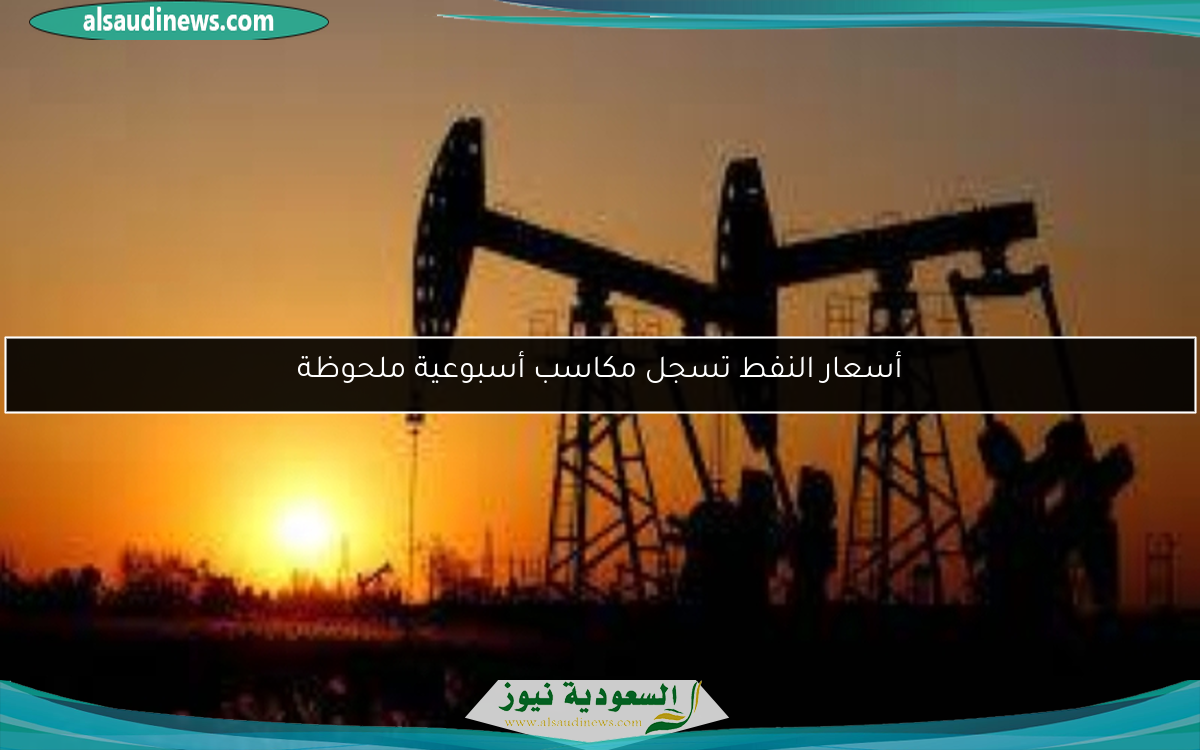 أسعار النفط تسجل مكاسب أسبوعية ملحوظة