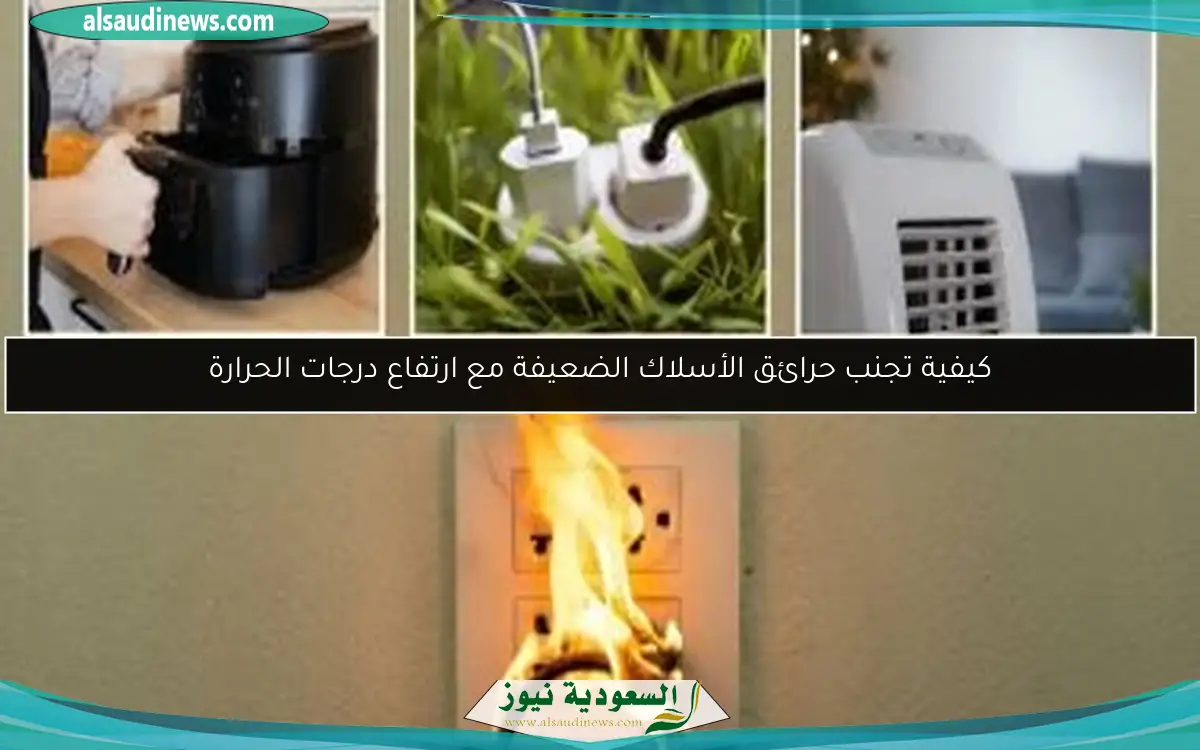 كيفية تجنب حرائق الأسلاك الضعيفة مع ارتفاع درجات الحرارة