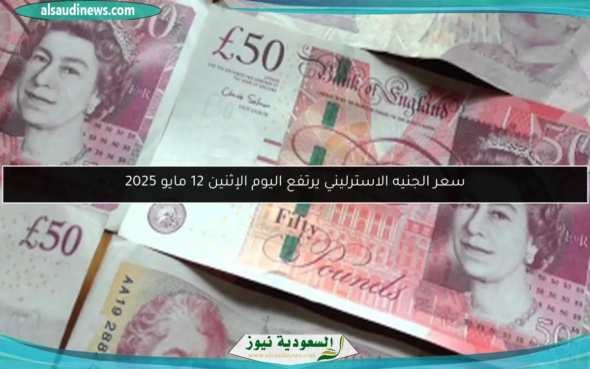 سعر الجنيه الاسترليني يرتفع اليوم الإثنين 12 مايو 2025