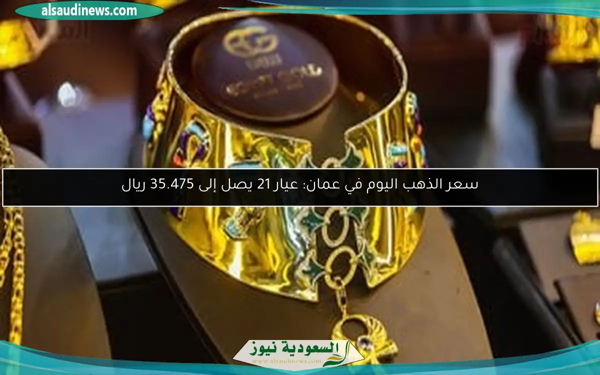سعر الذهب اليوم في عمان: عيار 21 يصل إلى 35.475 ريال