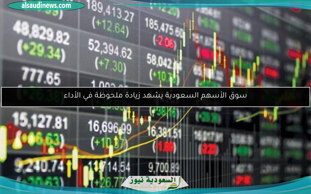 سوق الأسهم السعودية يشهد زيادة ملحوظة في الأداء