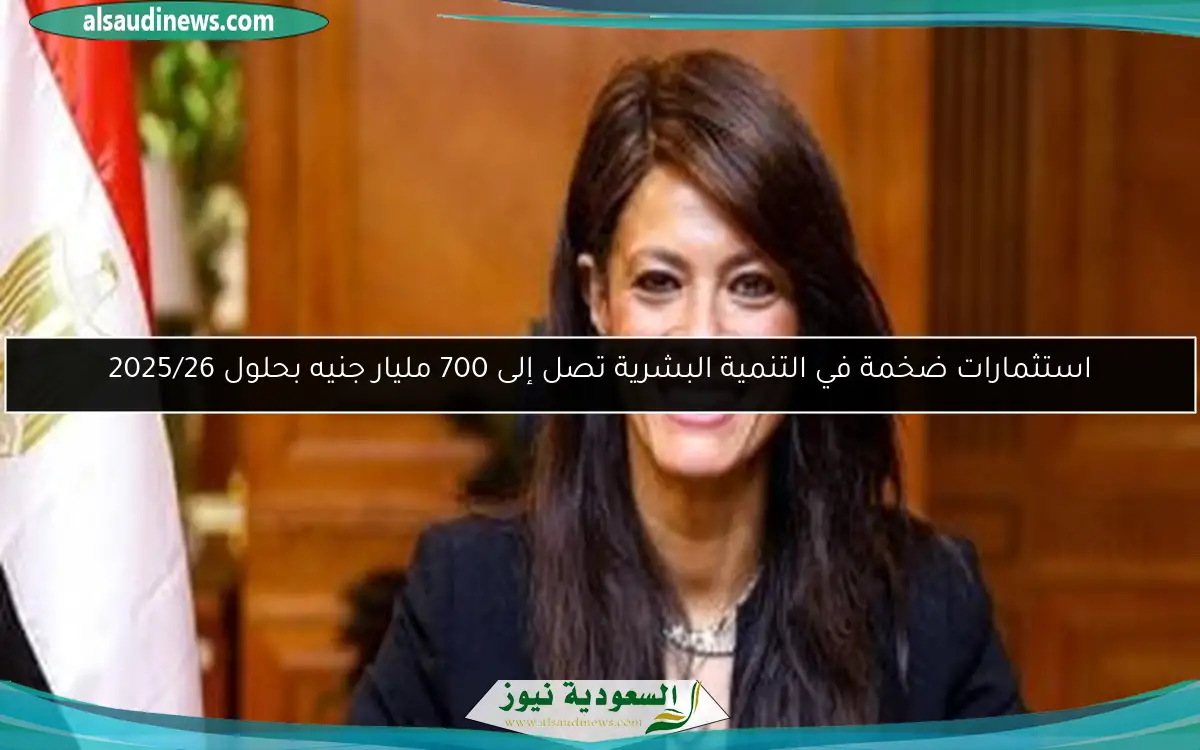 استثمارات ضخمة في التنمية البشرية تصل إلى 700 مليار جنيه بحلول 2025/26