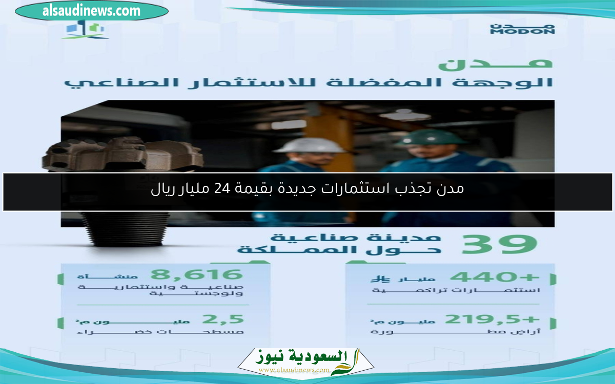 مدن تجذب استثمارات جديدة بقيمة 24 مليار ريال