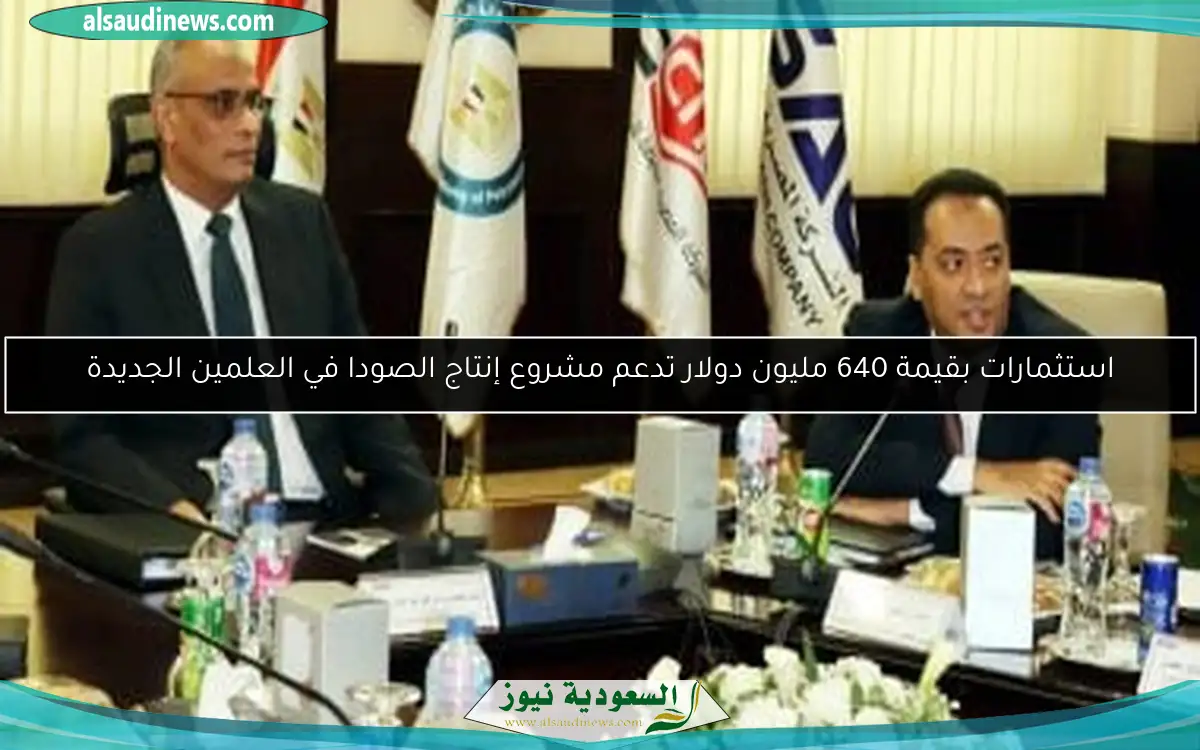 استثمارات بقيمة 640 مليون دولار تدعم مشروع إنتاج الصودا في العلمين الجديدة