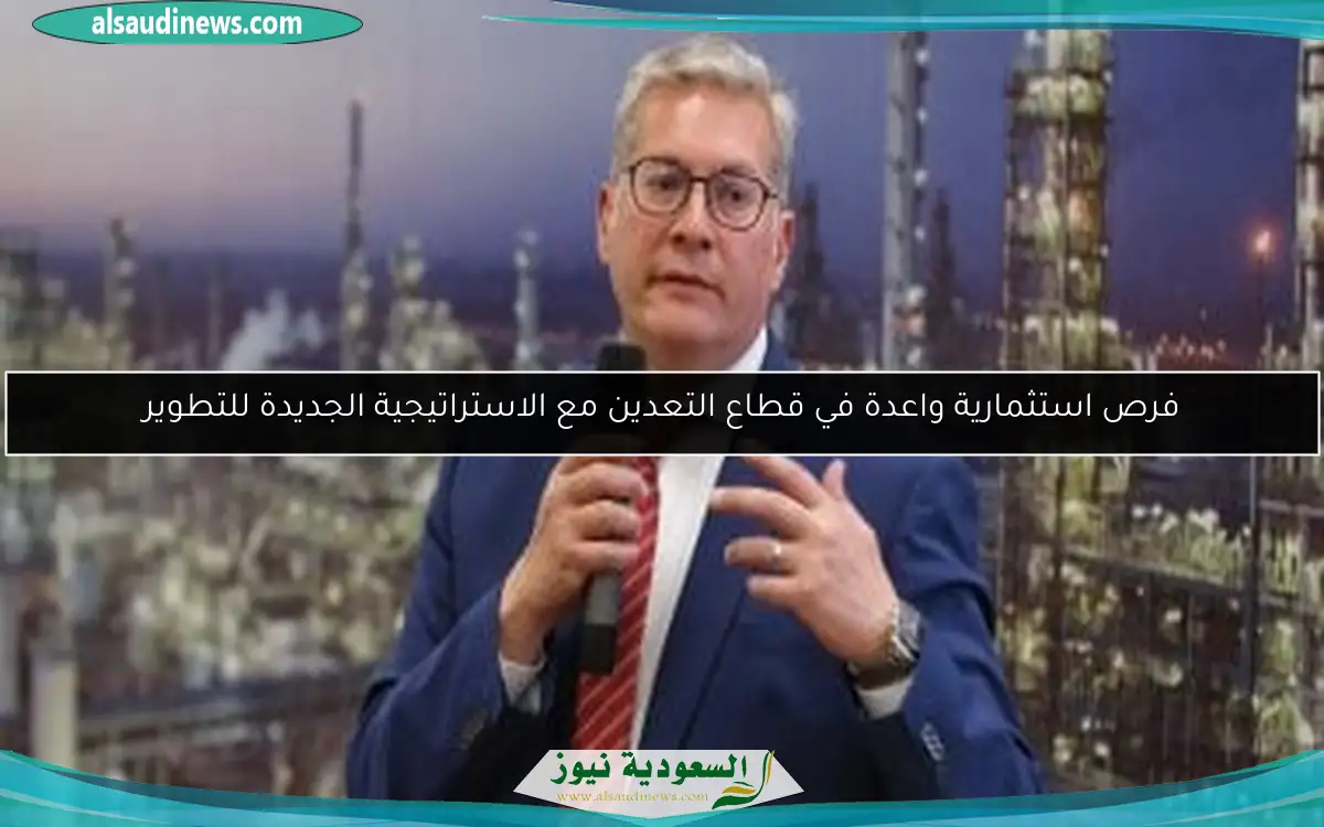 فرص استثمارية واعدة في قطاع التعدين مع الاستراتيجية الجديدة للتطوير