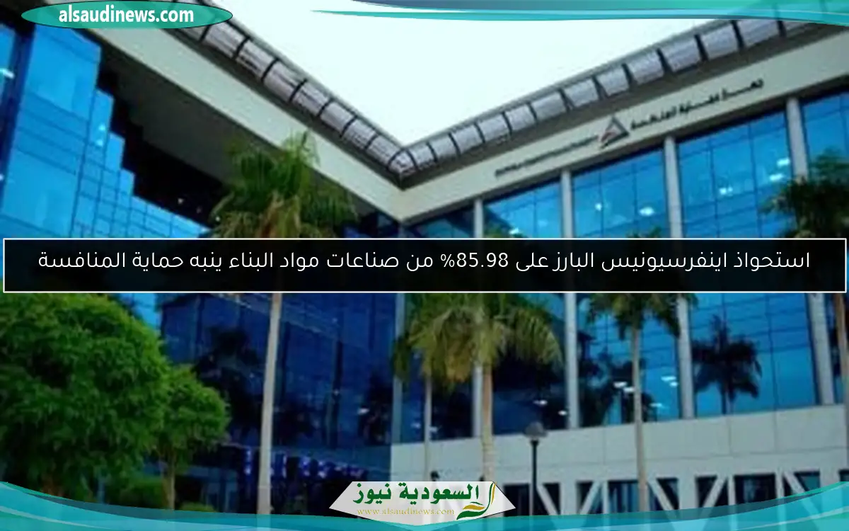استحواذ اينفرسيونيس البارز على 85.98% من صناعات مواد البناء ينبه حماية المنافسة