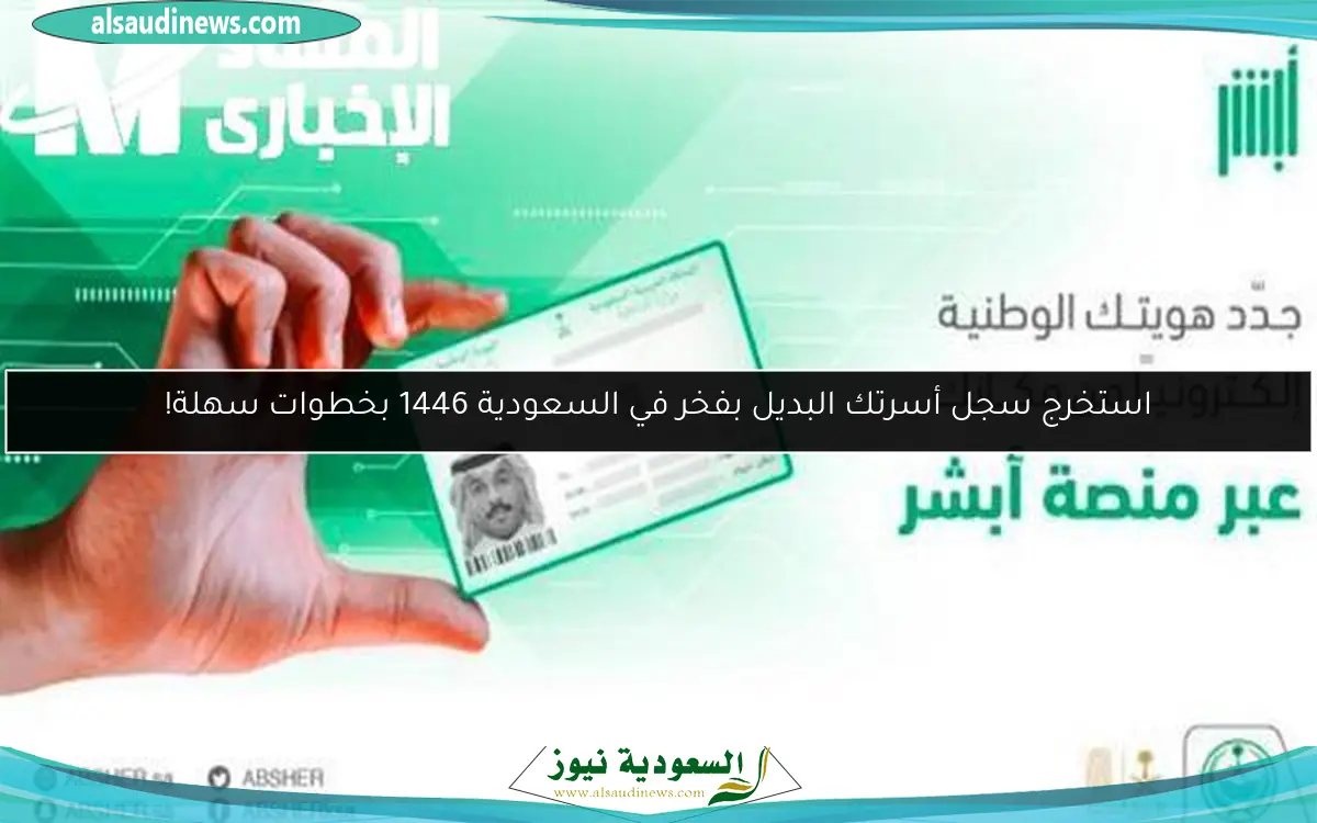 استخرج سجل أسرتك البديل بفخر في السعودية 1446 بخطوات سهلة!