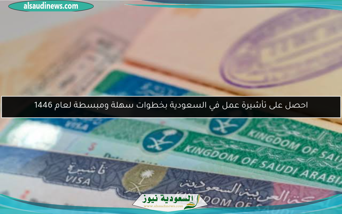 احصل على تأشيرة عمل في السعودية بخطوات سهلة ومبسطة لعام 1446