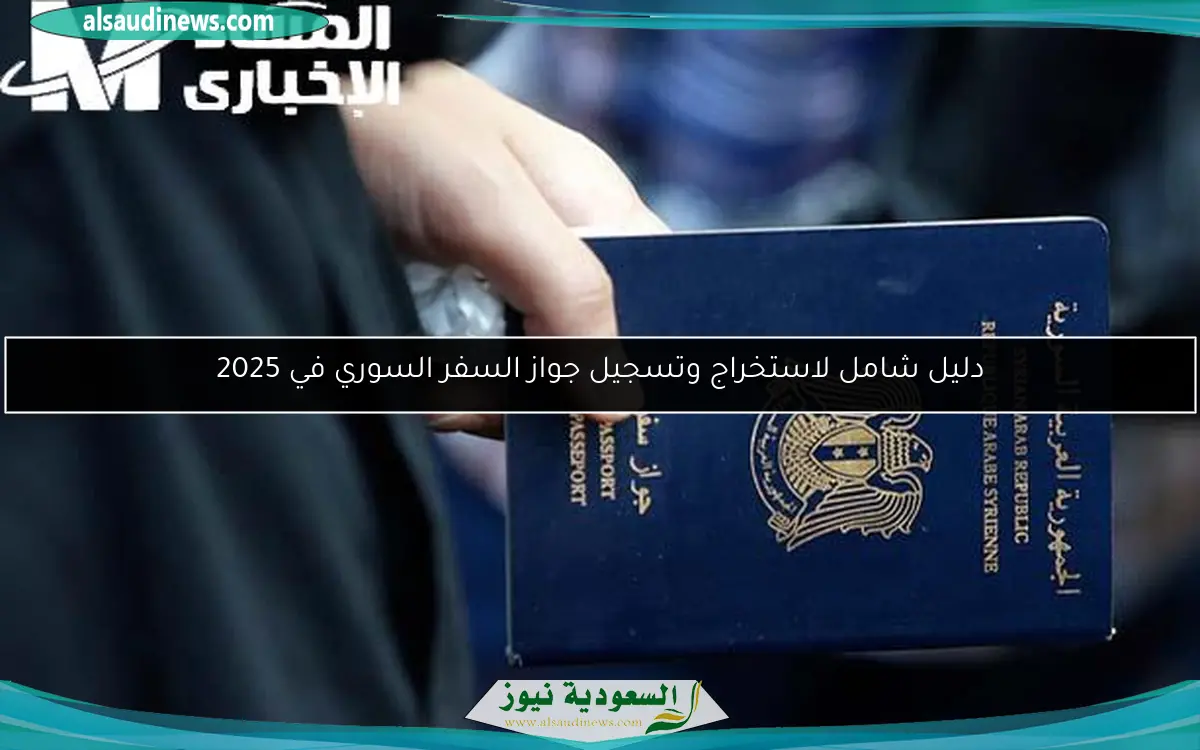 دليل شامل لاستخراج وتسجيل جواز السفر السوري في 2025