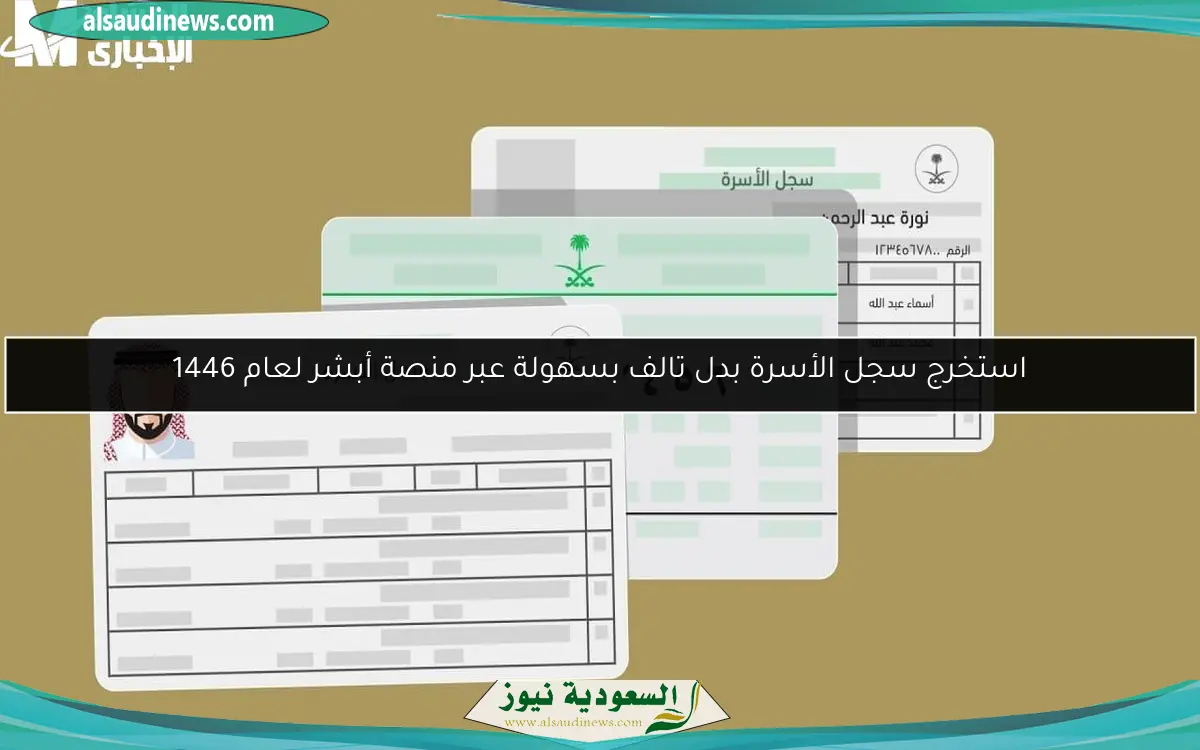 استخرج سجل الأسرة بدل تالف بسهولة عبر منصة أبشر لعام 1446