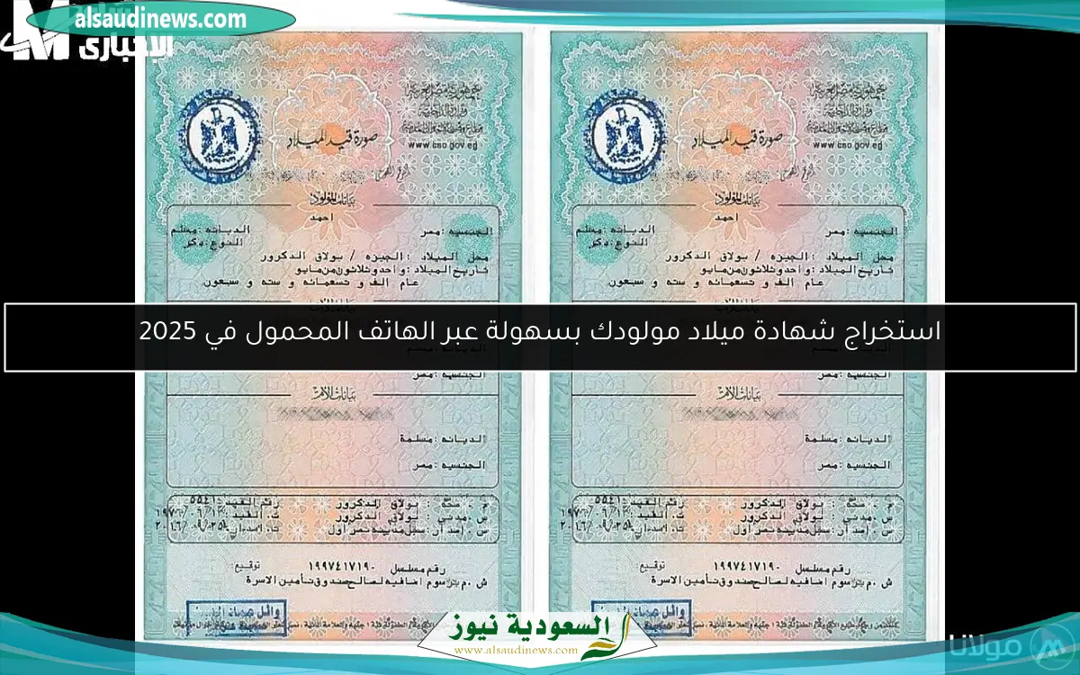 استخراج شهادة ميلاد مولودك بسهولة عبر الهاتف المحمول في 2025