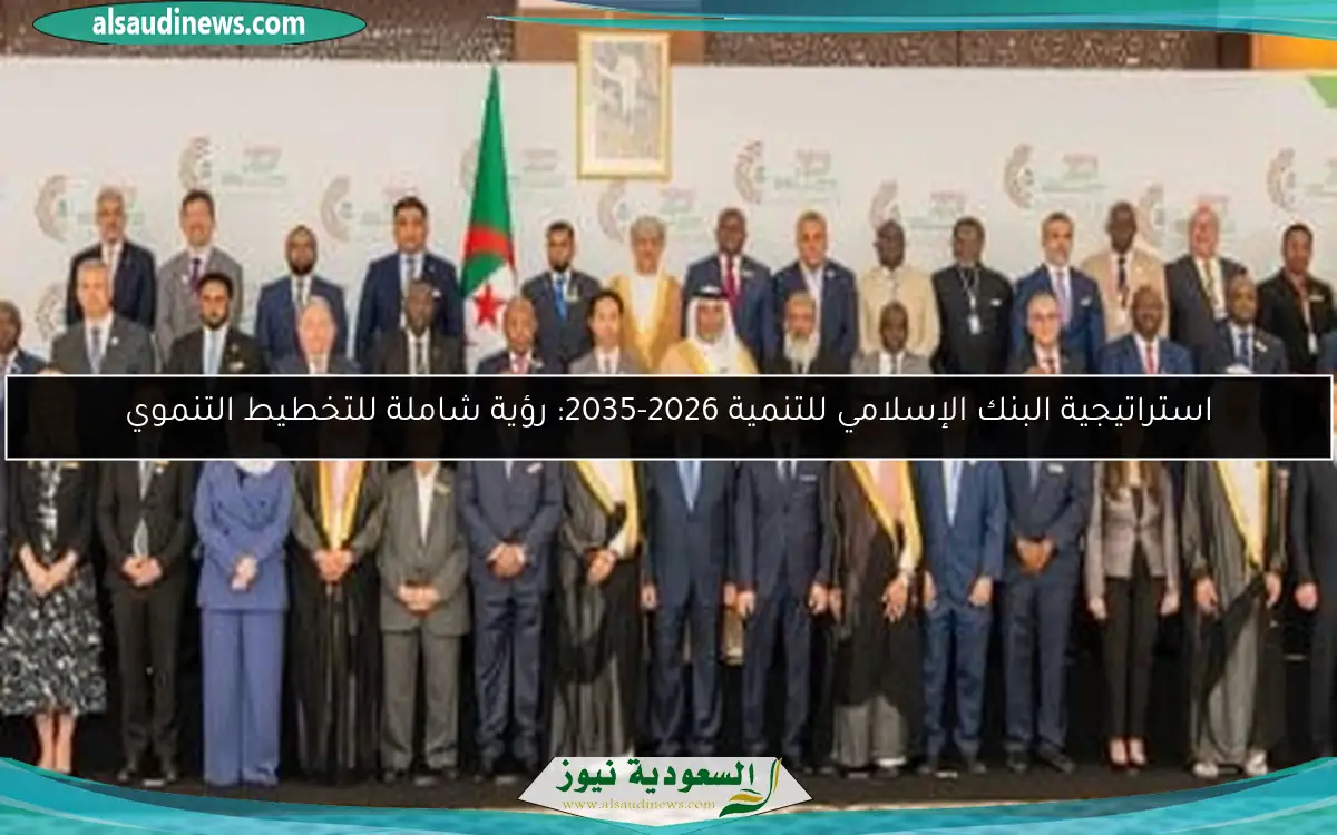 استراتيجية البنك الإسلامي للتنمية 2026-2035: رؤية شاملة للتخطيط التنموي