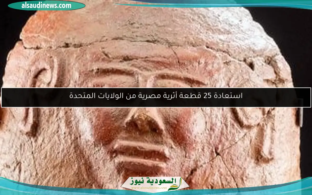 استعادة 25 قطعة أثرية مصرية من الولايات المتحدة