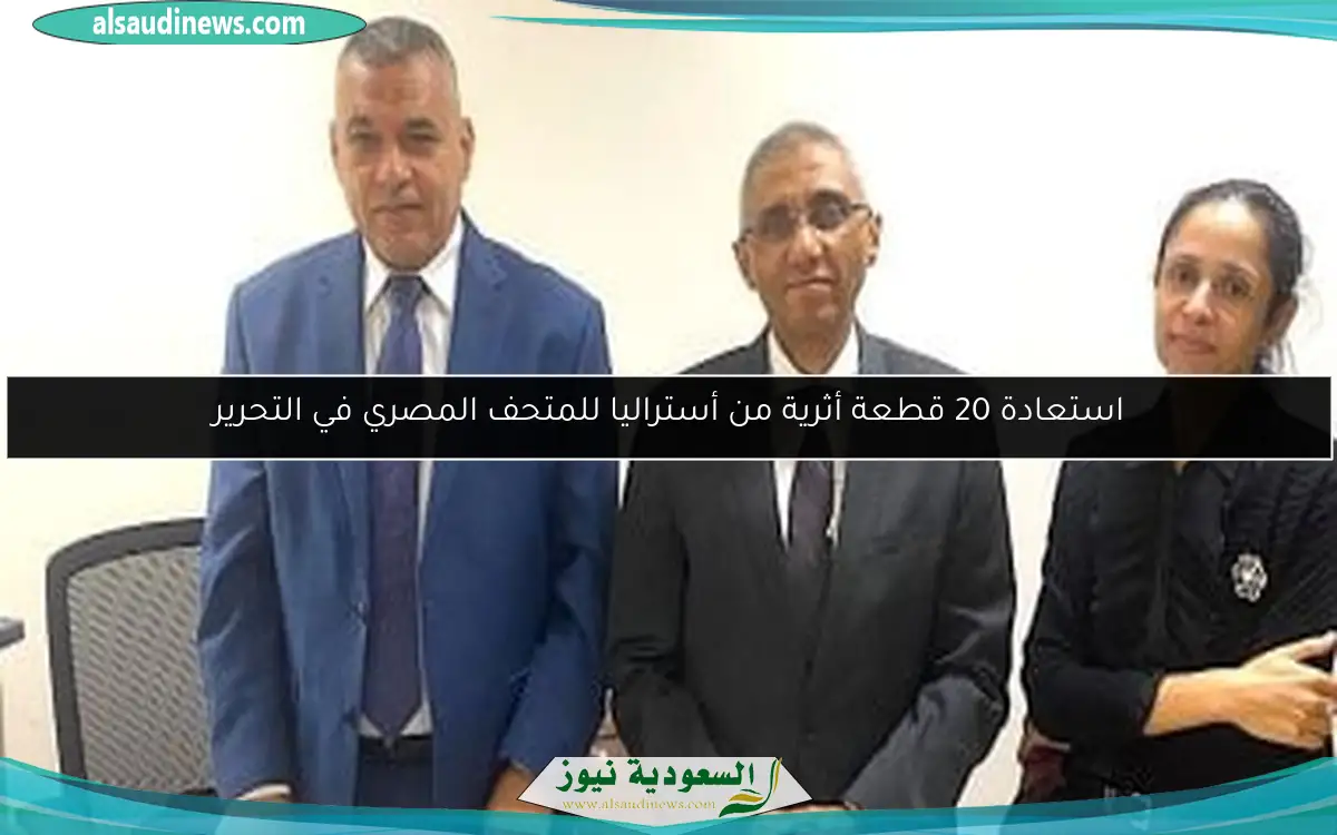 استعادة 20 قطعة أثرية من أستراليا للمتحف المصري في التحرير