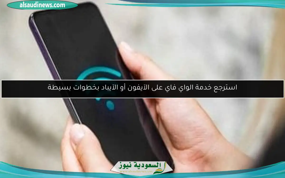 استرجع خدمة الواي فاي على الآيفون أو الآيباد بخطوات بسيطة