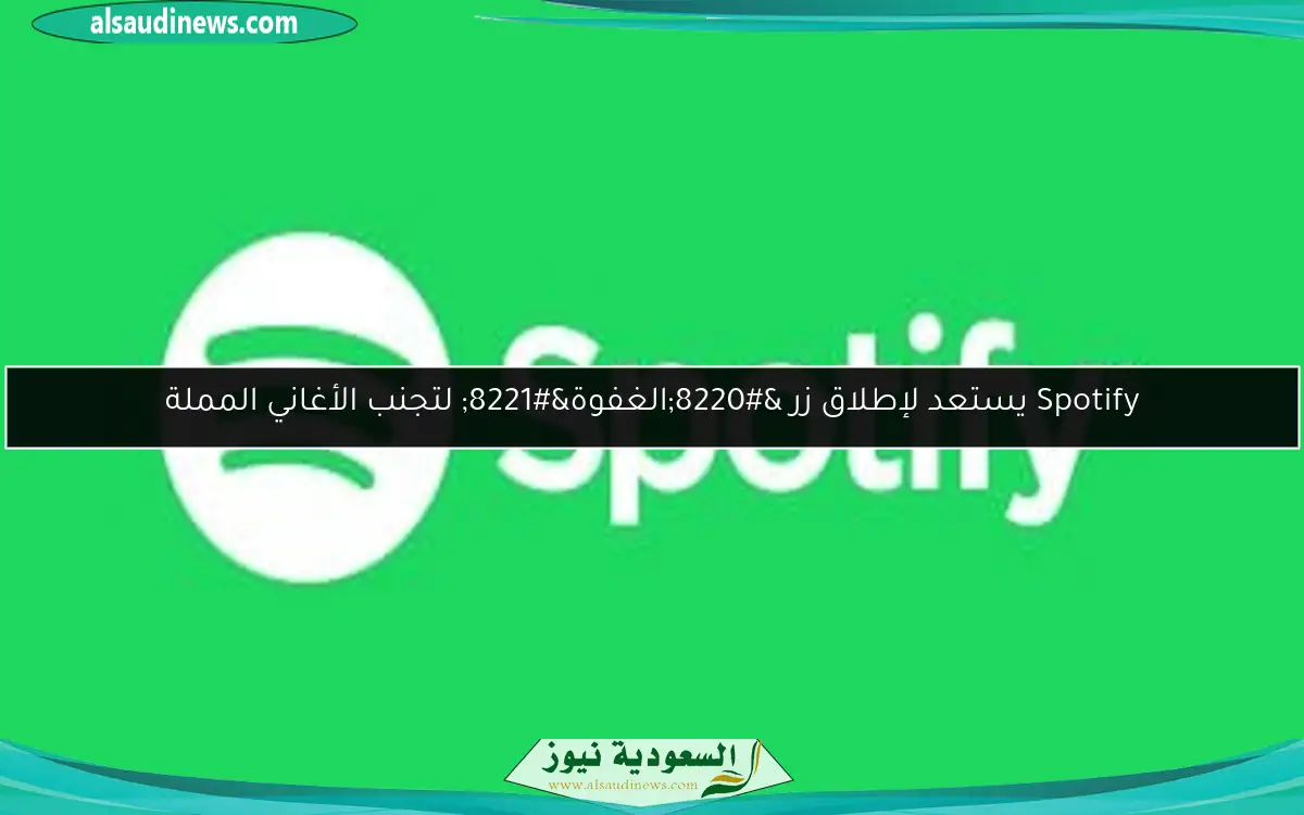 Spotify يستعد لإطلاق زر “الغفوة” لتجنب الأغاني المملة