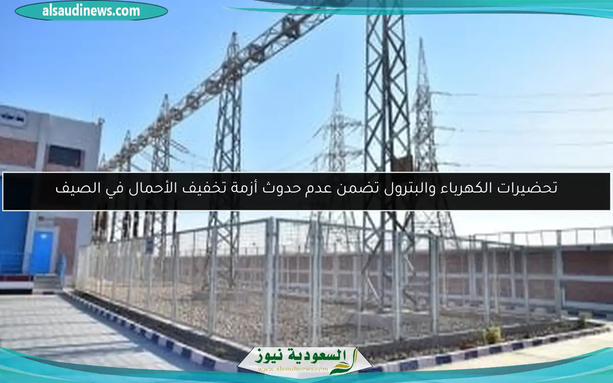تحضيرات الكهرباء والبترول تضمن عدم حدوث أزمة تخفيف الأحمال في الصيف