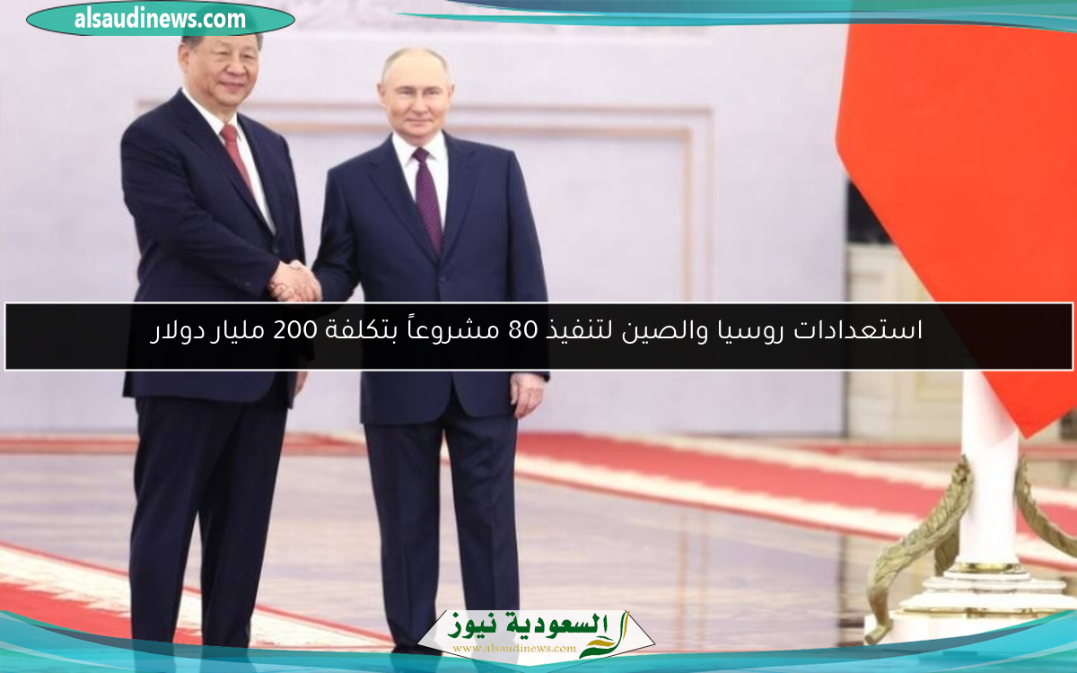 استعدادات روسيا والصين لتنفيذ 80 مشروعاً بتكلفة 200 مليار دولار