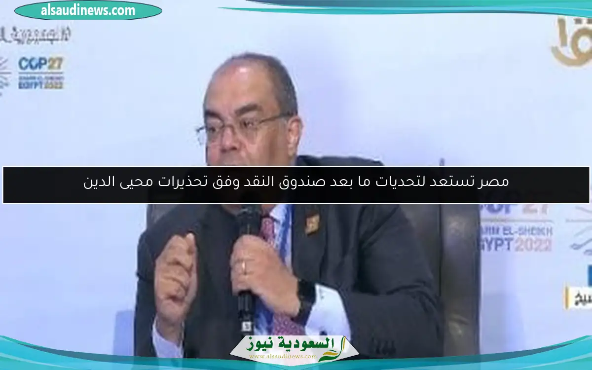 مصر تستعد لتحديات ما بعد صندوق النقد وفق تحذيرات محيى الدين