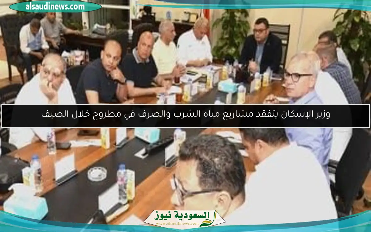 وزير الإسكان يتفقد مشاريع مياه الشرب والصرف في مطروح خلال الصيف