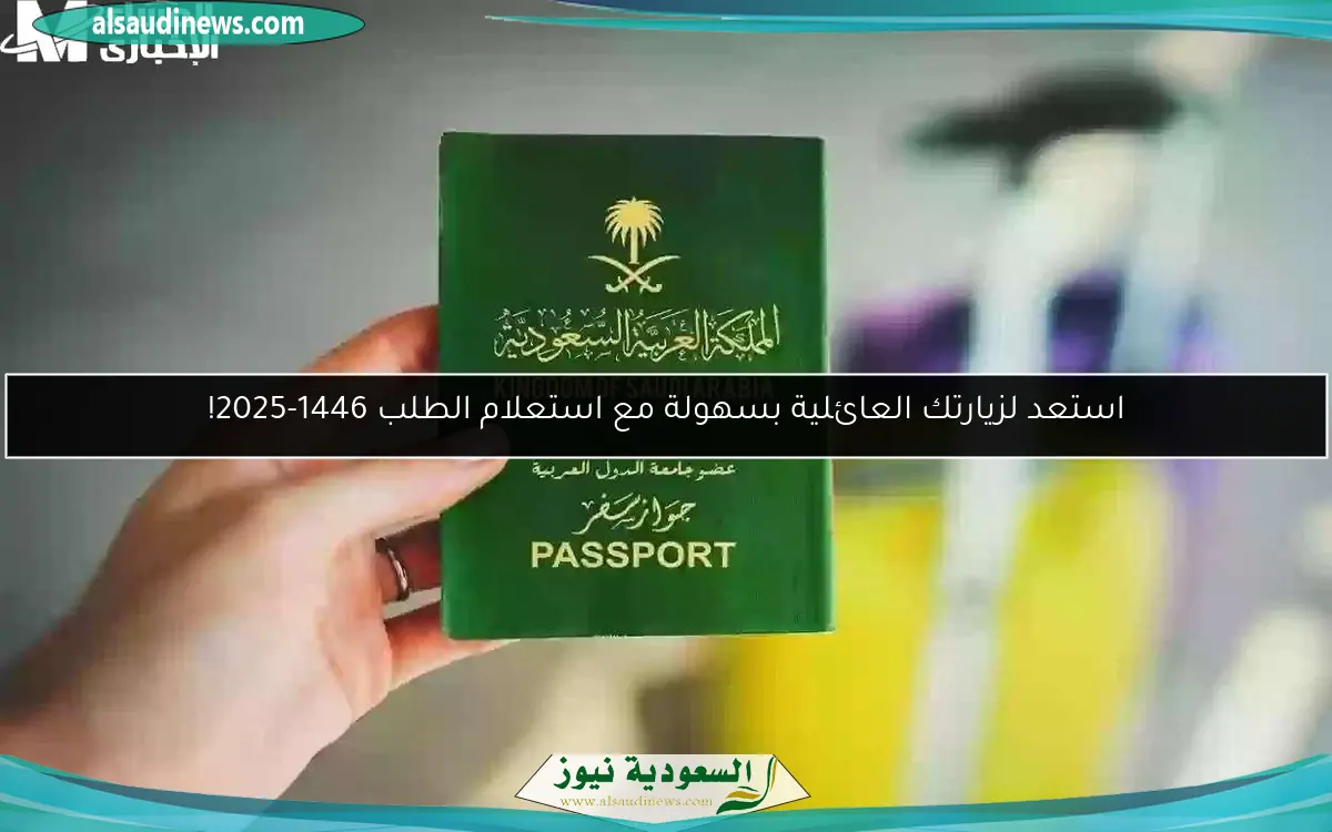 استعد لزيارتك العائلية بسهولة مع استعلام الطلب 1446-2025!